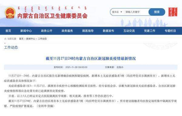 满洲里市|内蒙古新增本土无症状感染者3例，均在满洲里市