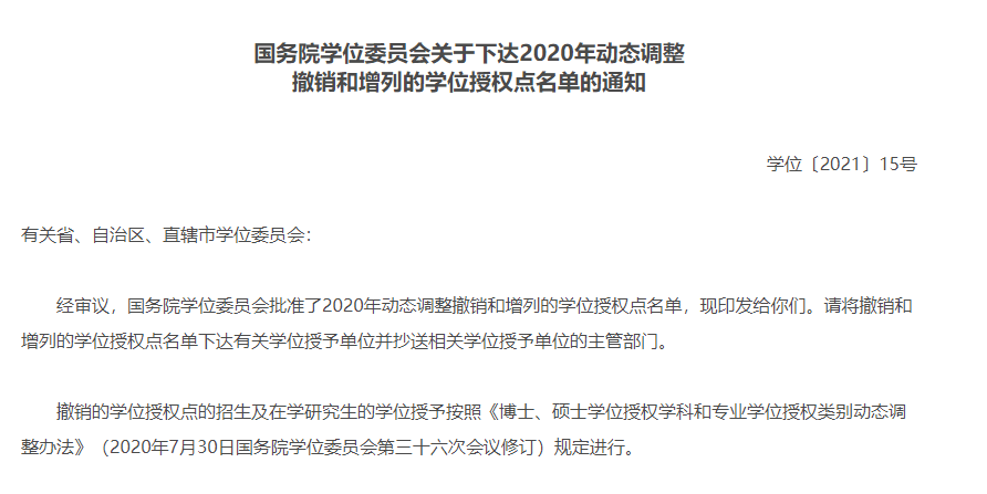 硕士点被取消 f44fd4496b9f4acfa5b10be403d3cebd.png