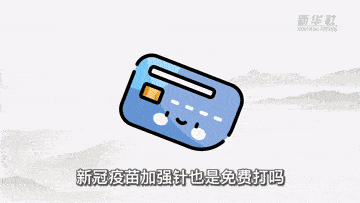 权威|新华全媒+｜接种新冠疫苗加强针 这六个最新知识点要知道