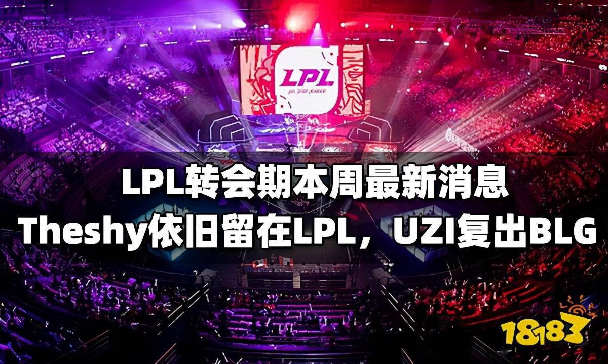 选手|LPL转会期最新消息汇总2021 UZI签约BLG复出 FPX战队解体