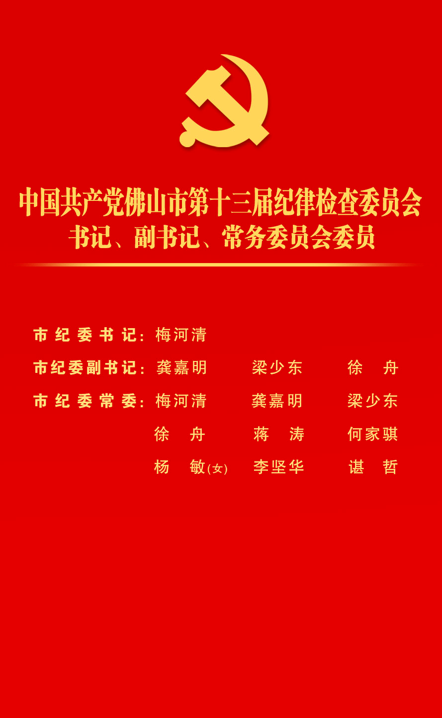 新一届佛山市纪委常委名单出炉_日报_来源_佛山市