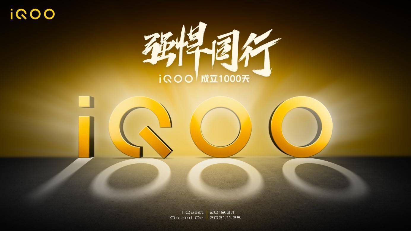 品牌成立1000天 iqoo交出了怎样的成绩单?