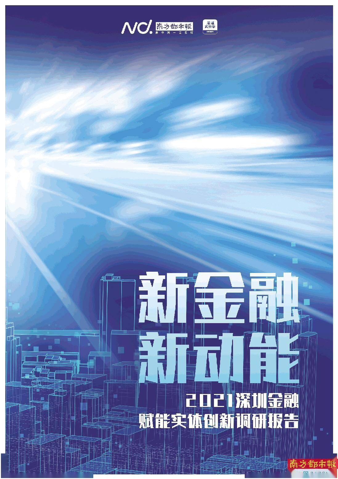 新金融 新动能:2021深圳金融赋能实体创新调研报告极速股票股市新闻资讯网