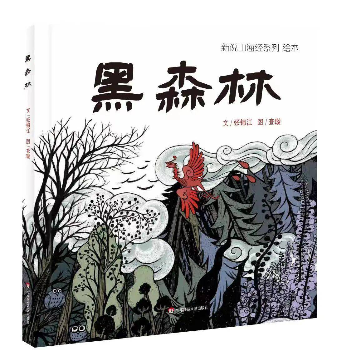 好書·推薦 | 在《黑森林》的神秘探險中書寫中國少年的勇敢和高貴