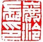 汉代印式,收集全了!_印章_官印_将军