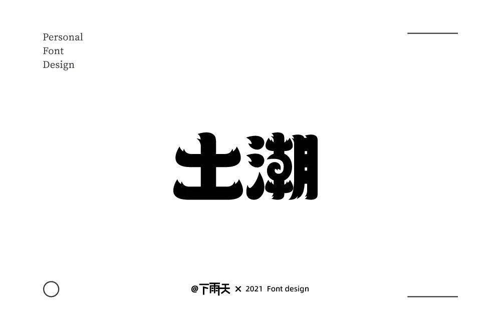 字体帮2104 67土潮 明日命题 魑魅魍魉