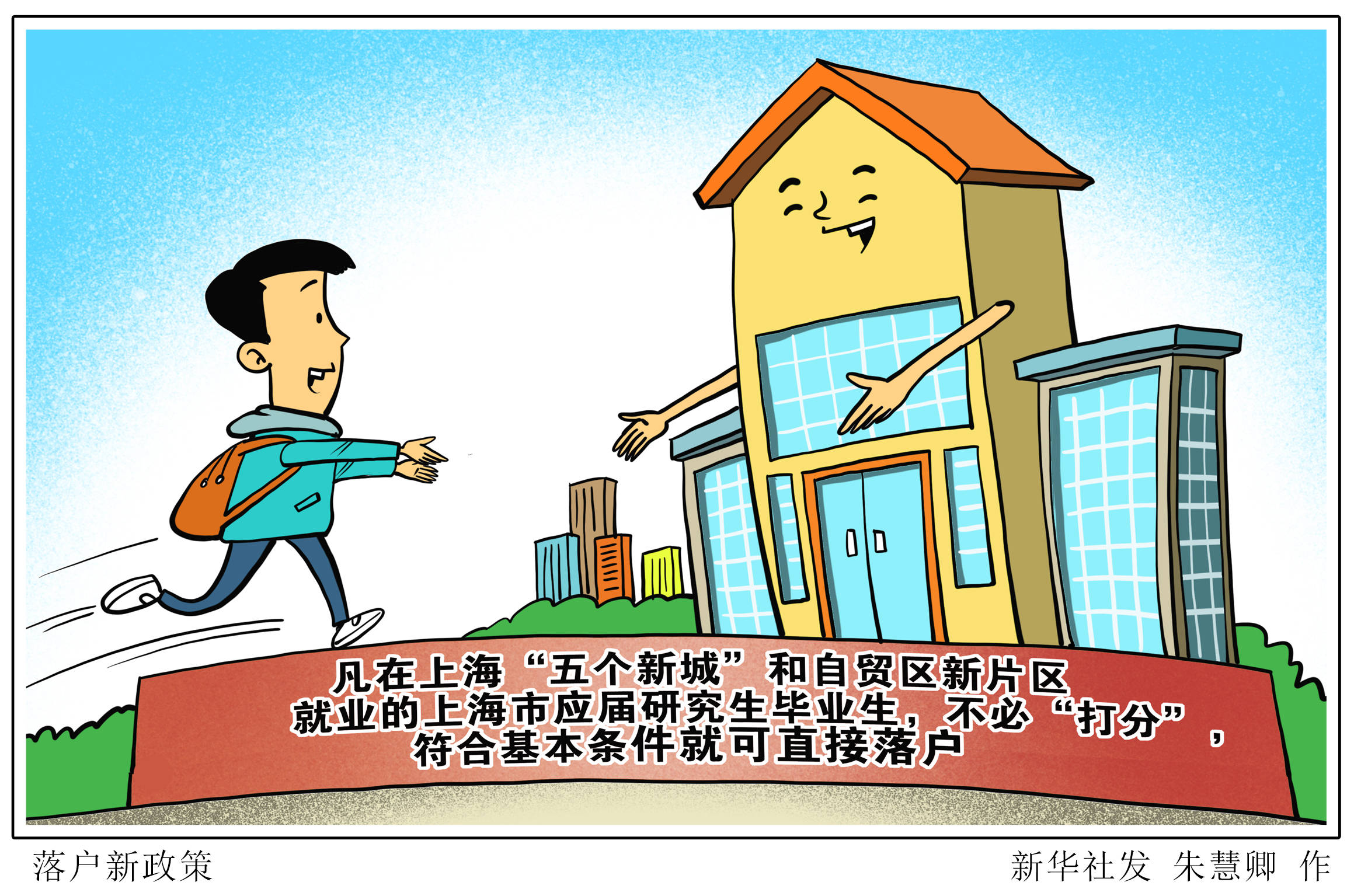 图表漫画社会落户新政策1