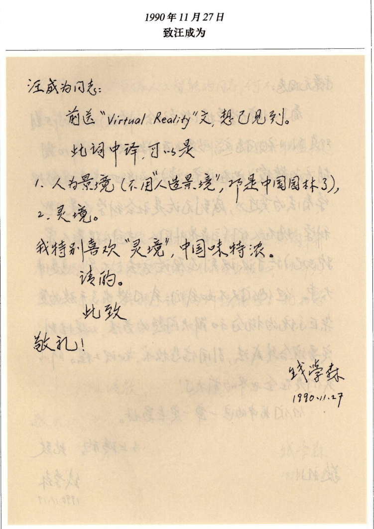 30年前，钱学森为什么将VR译为“灵境”