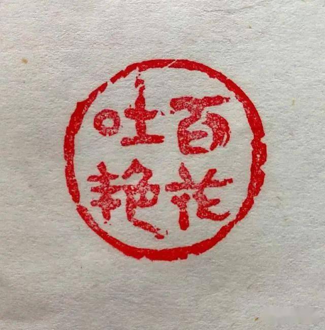 七十年代的簡化字篆刻印林奇葩