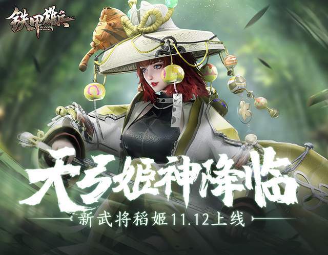 天弓姬神降临铁甲雄兵新武将稻姬1112上线