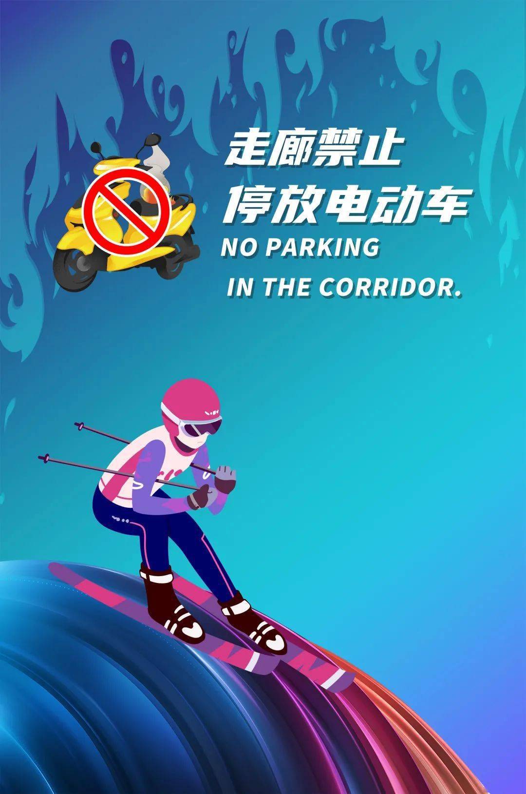 @qq别眨眼！这组冬奥消防海报很有料！