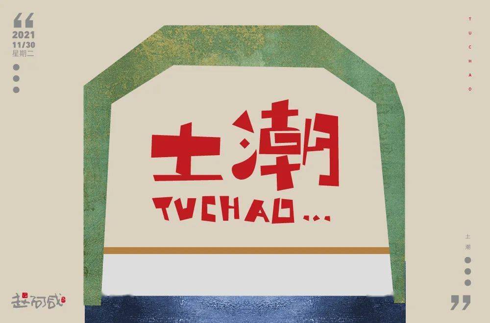 字体帮210467土潮明日命题魑魅魍魉