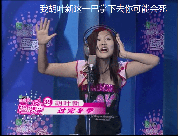 一代天后退圈16年,全网却还在笑她_胡叶新_超女_怒音