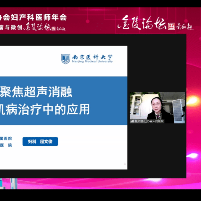 形式|【全国大咖相聚，共促妇产发展】2021江苏省医师协会妇产科医师年会暨第八届妇科肿瘤与微创金陵论坛