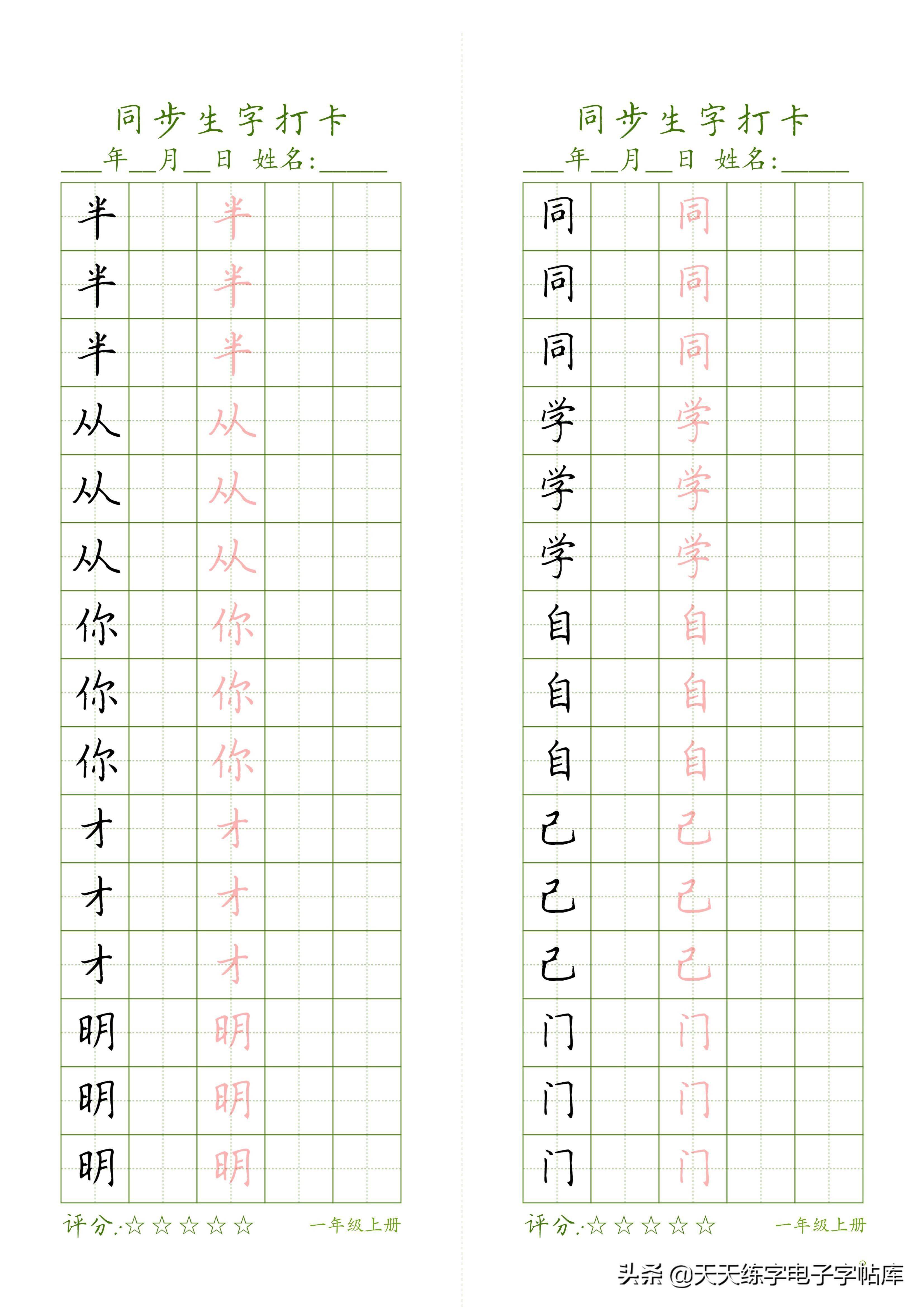 最新同步生字打卡字帖一年级上册