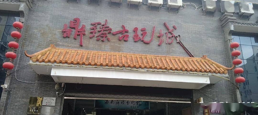 本周日海口鼎臻古玩城早市见闻