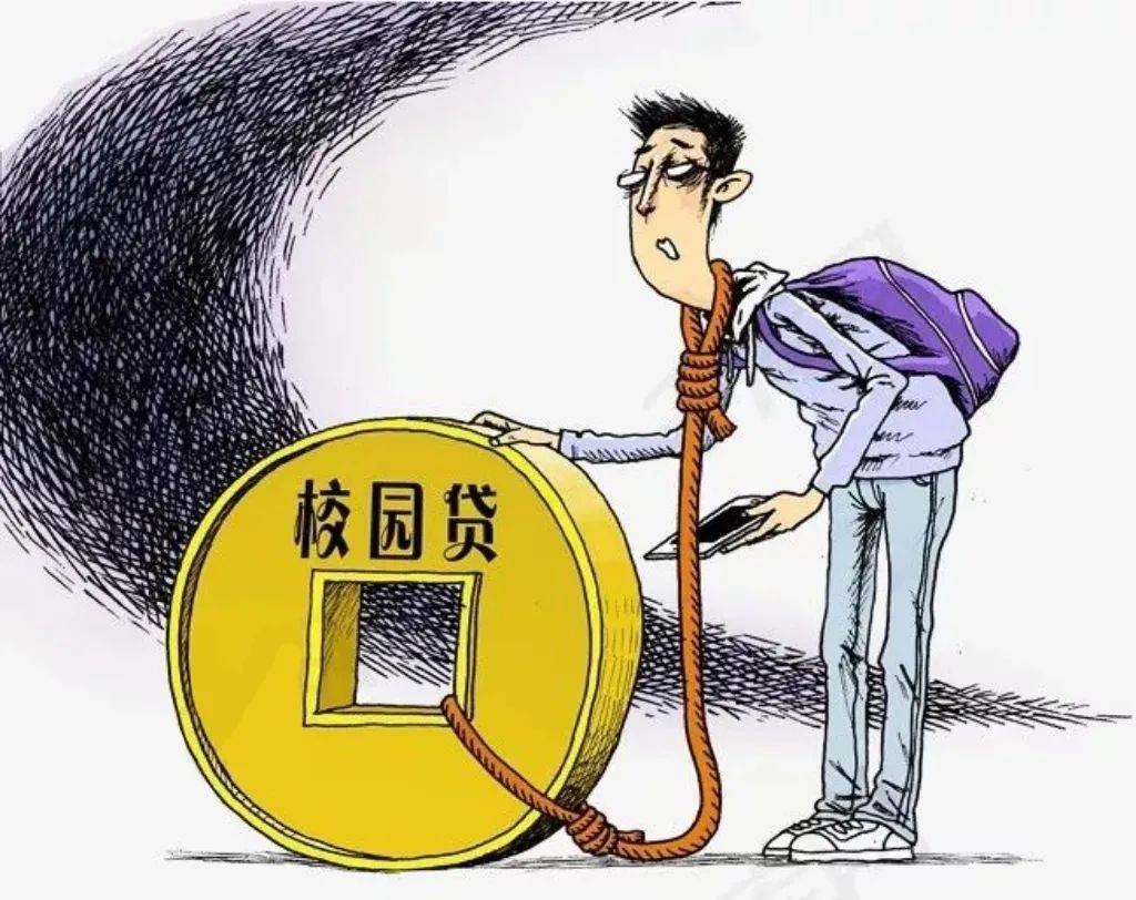 拒绝校园网贷从我做起