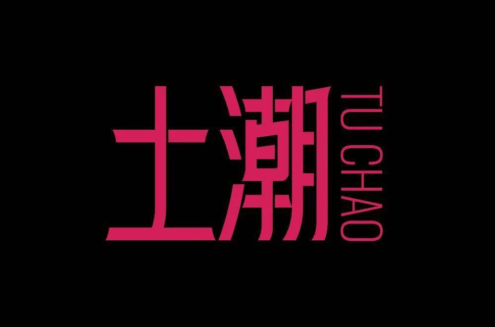 字体帮210467土潮明日命题魑魅魍魉