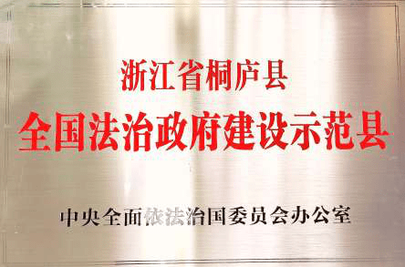 法治桐庐满意度调查,"响"邀您打call!_建设_浙江省_县政府