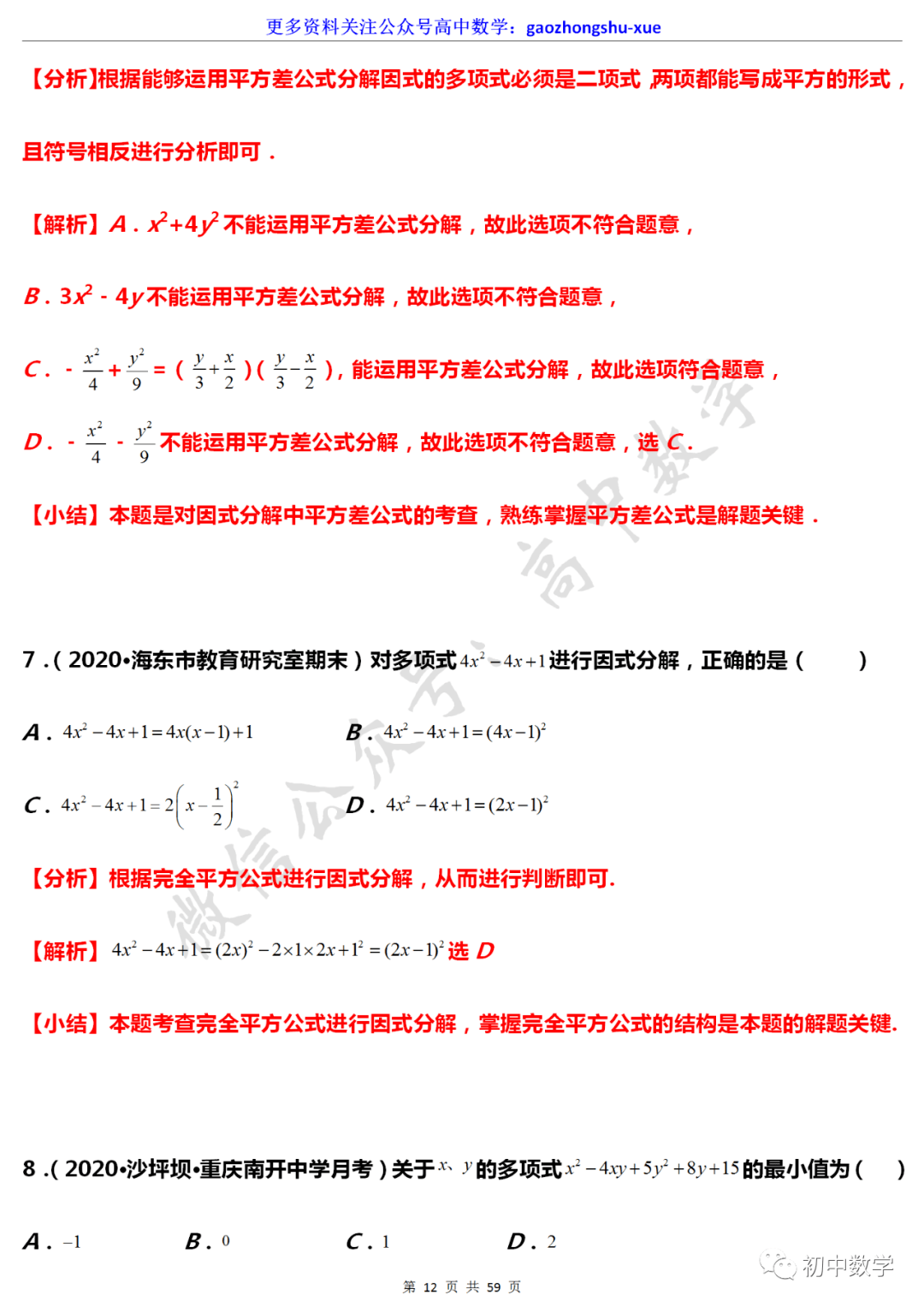 初中数学 初中数学 因式分解 常见解题规律梳理 基础 重点全都有 版权 音视频 图片