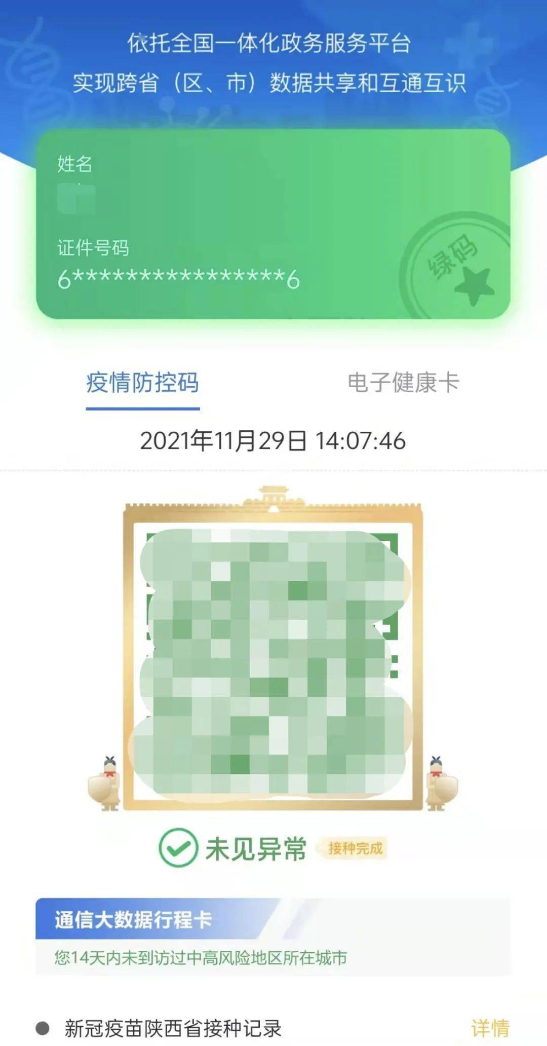 陕西省健康码,行程卡有变化!