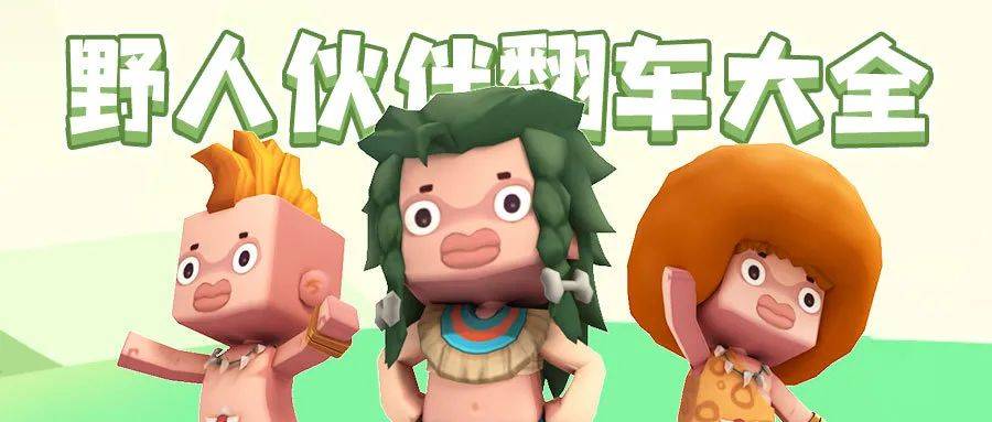 野人伙伴翻车姿势大全