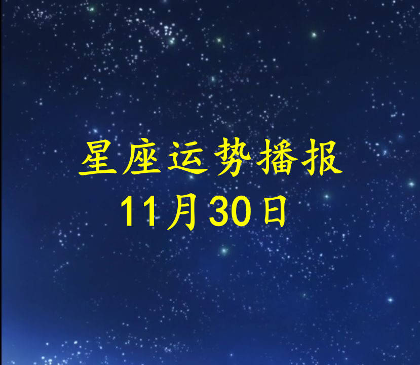 【日运】十二星座2021年11月30日运势播报