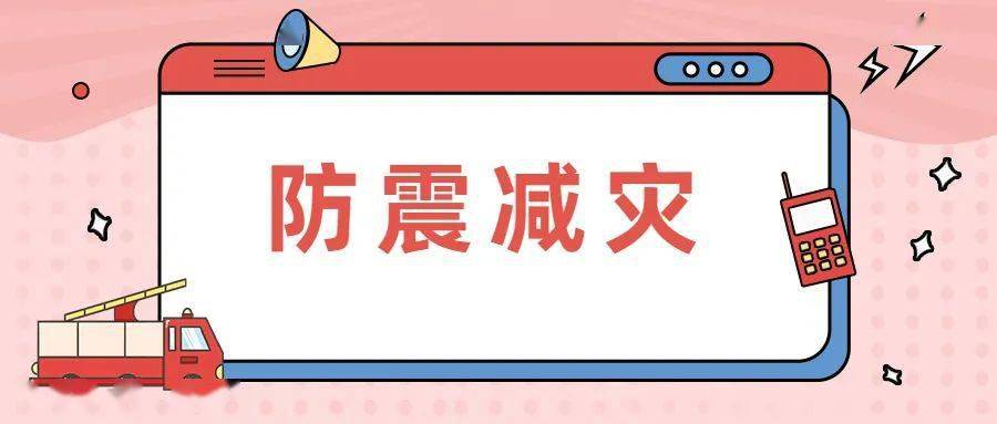 2021年度省级防震减灾科普示范学校验收结果公示!儋州这所学校在列