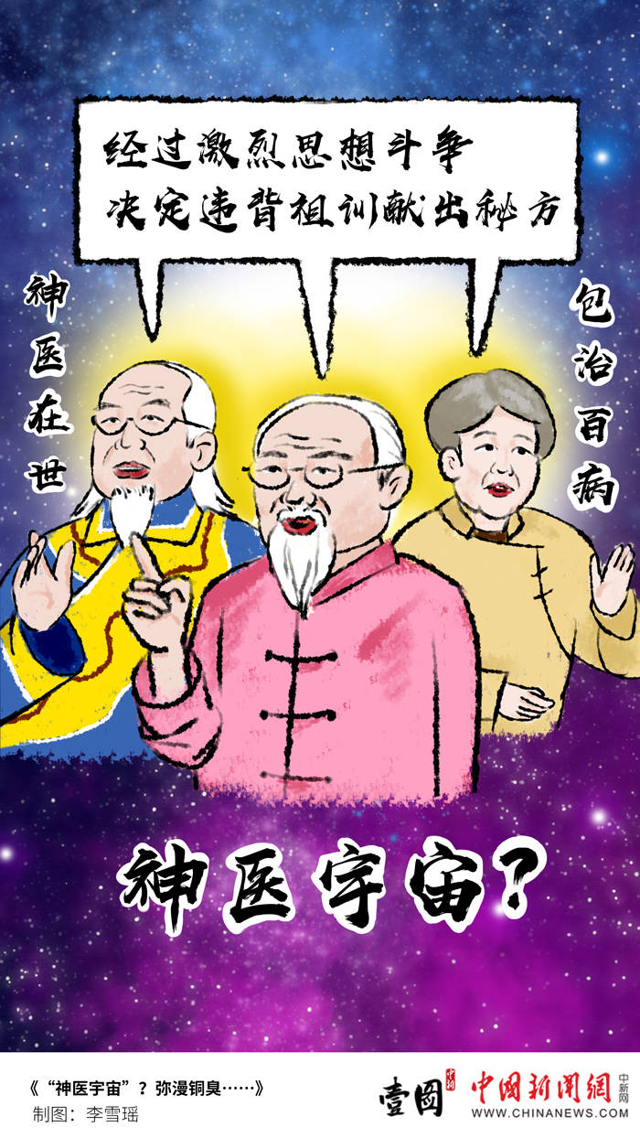 壹图|"神医宇宙"?弥漫铜臭……_套路_媒体_广告