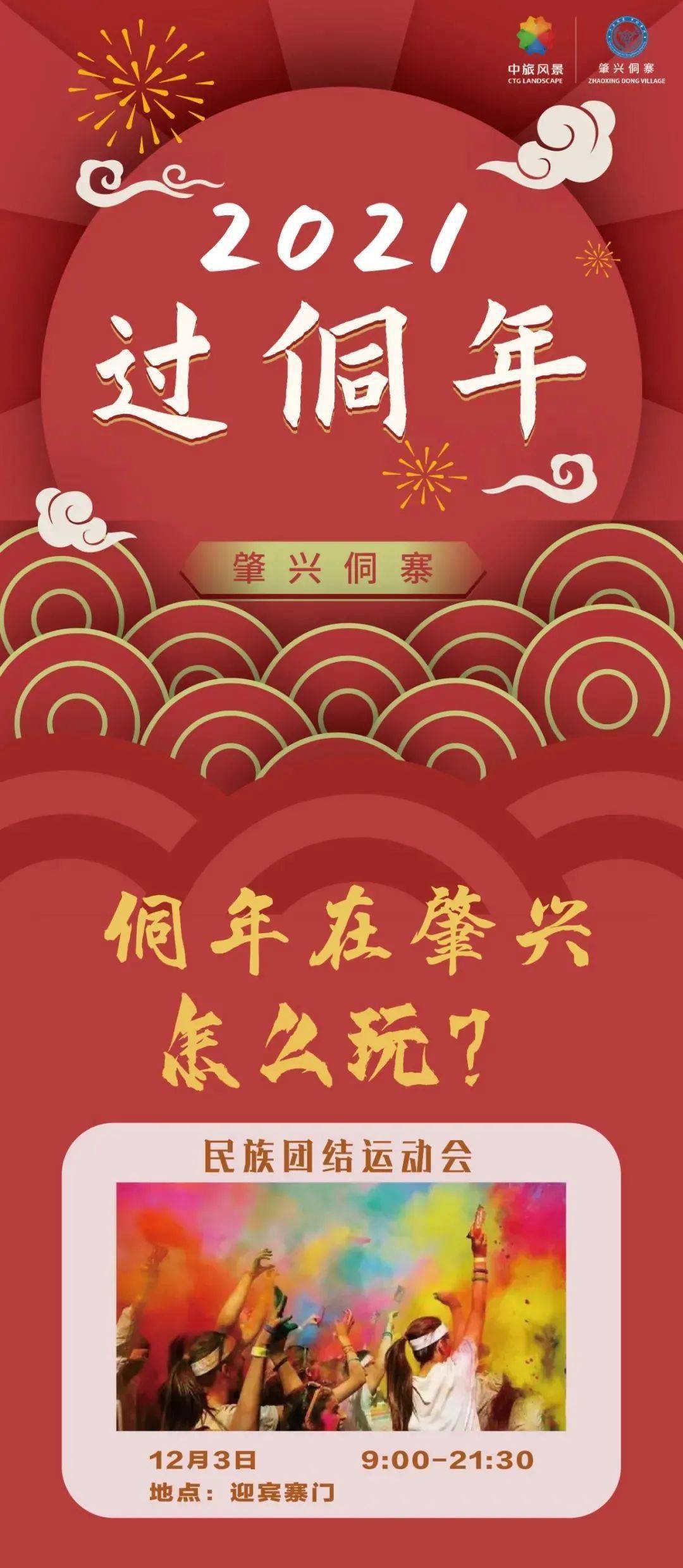 寨子|12月，去肇兴过个“早年”