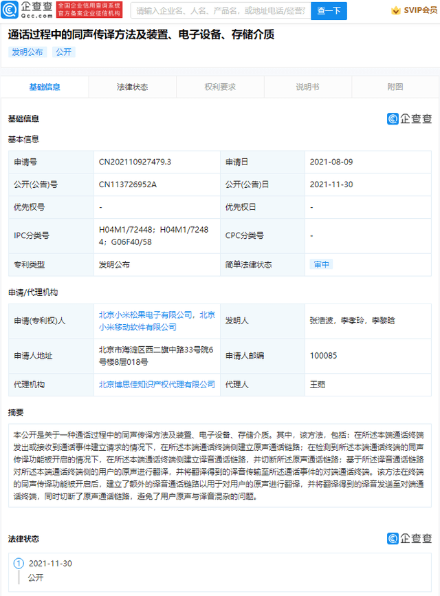 小米公开同声传译通话专利，可对用户的原声进行翻译