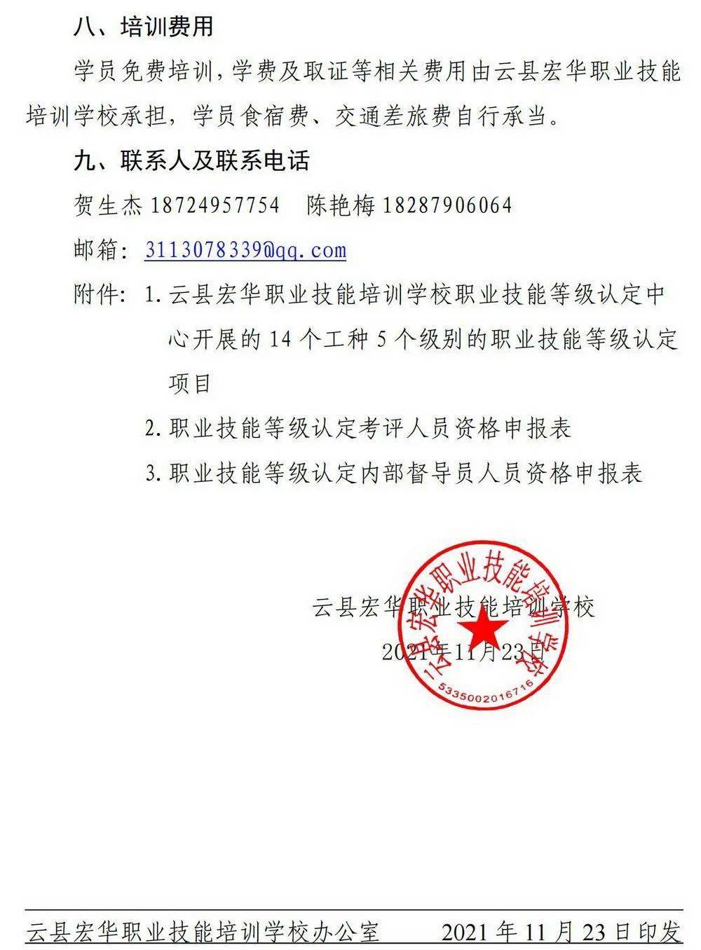 云县宏华职业技能培训学校职业技能等级认定中心关于举办职业技能等级