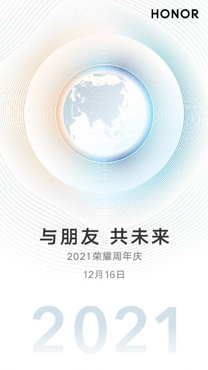 荣耀周年庆活动将在 12 月 16 日举办