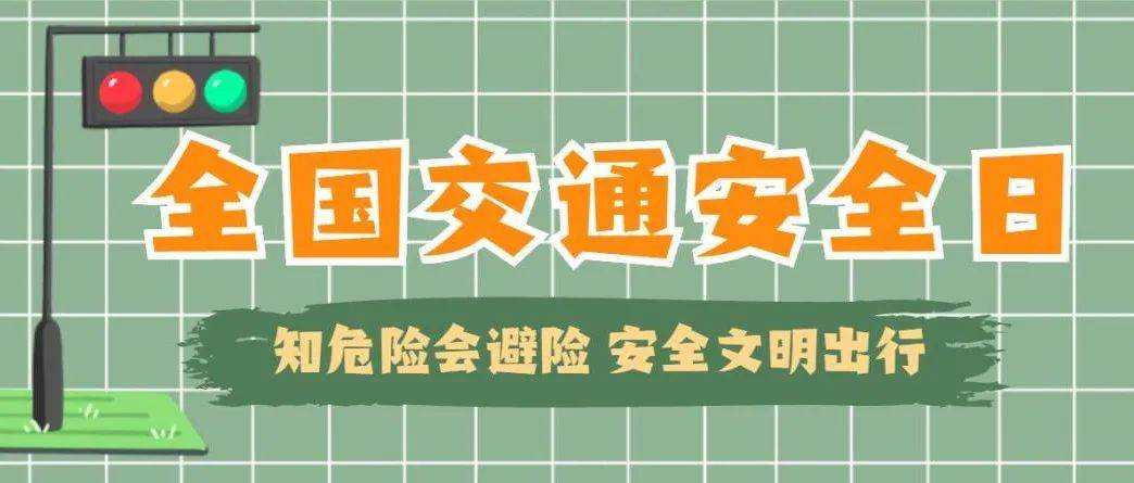 全国交通安全日 文明始于足下 第十个“全国交通安全日”来了！ 改革 于利民 赵芳芳