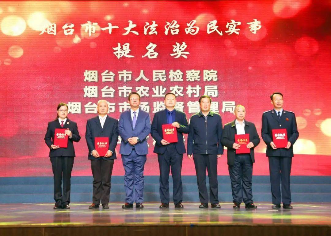 "首届烟台市十大法治人物暨十大法治为民实事颁奖发布仪式"举行