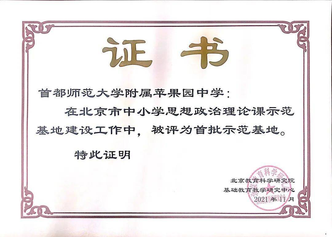 首批"北京市中小学思政课示范基地"落地苹中