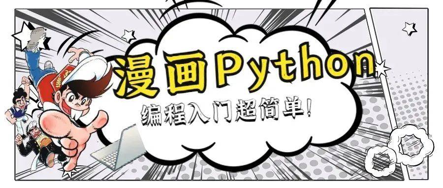 日本漫画巨匠力作,看漫画就能学会Python,简直不要太轻松_编程_菅谷充_游戏