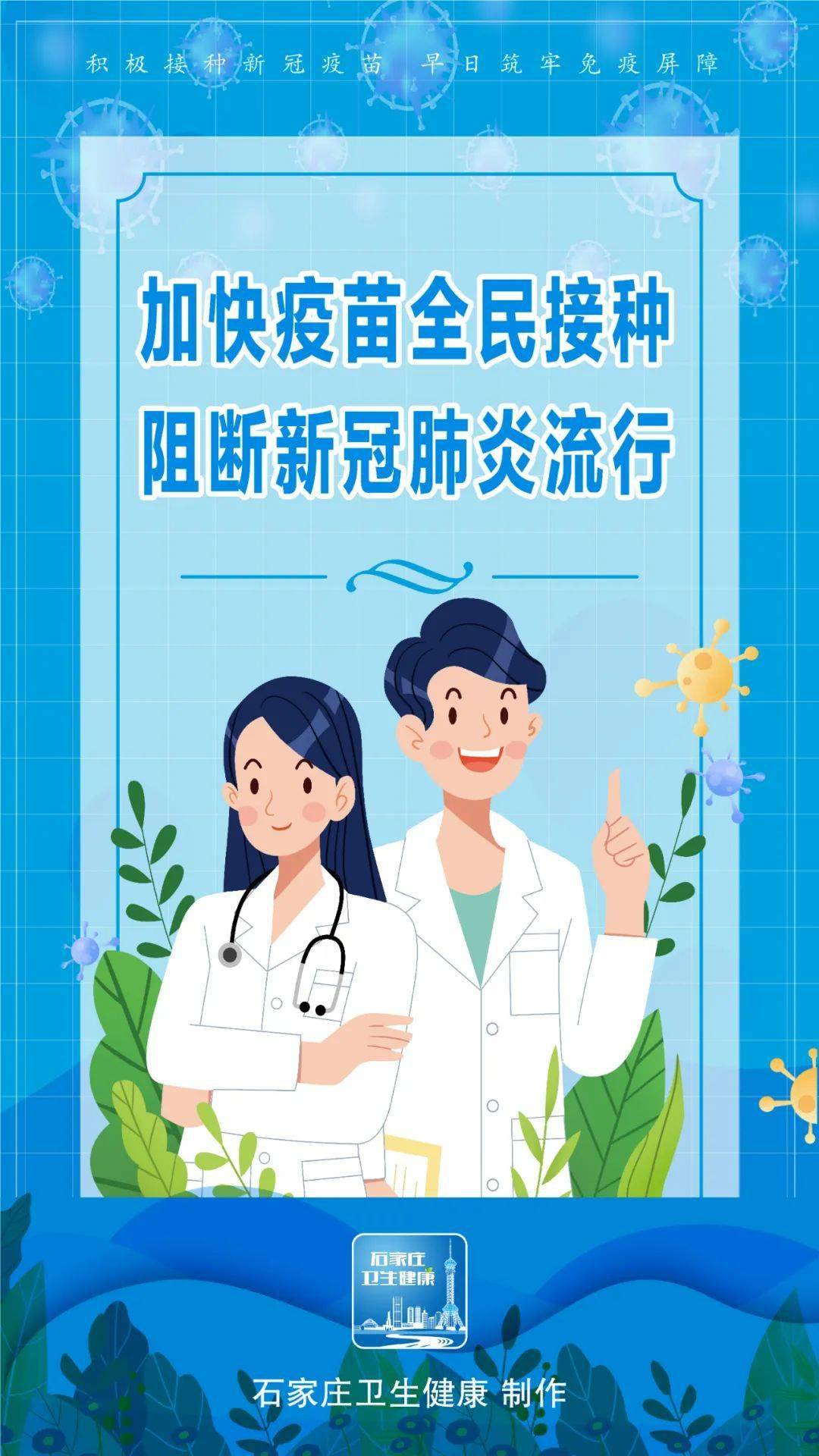 海报加快疫苗全民接种阻断新冠肺炎流行