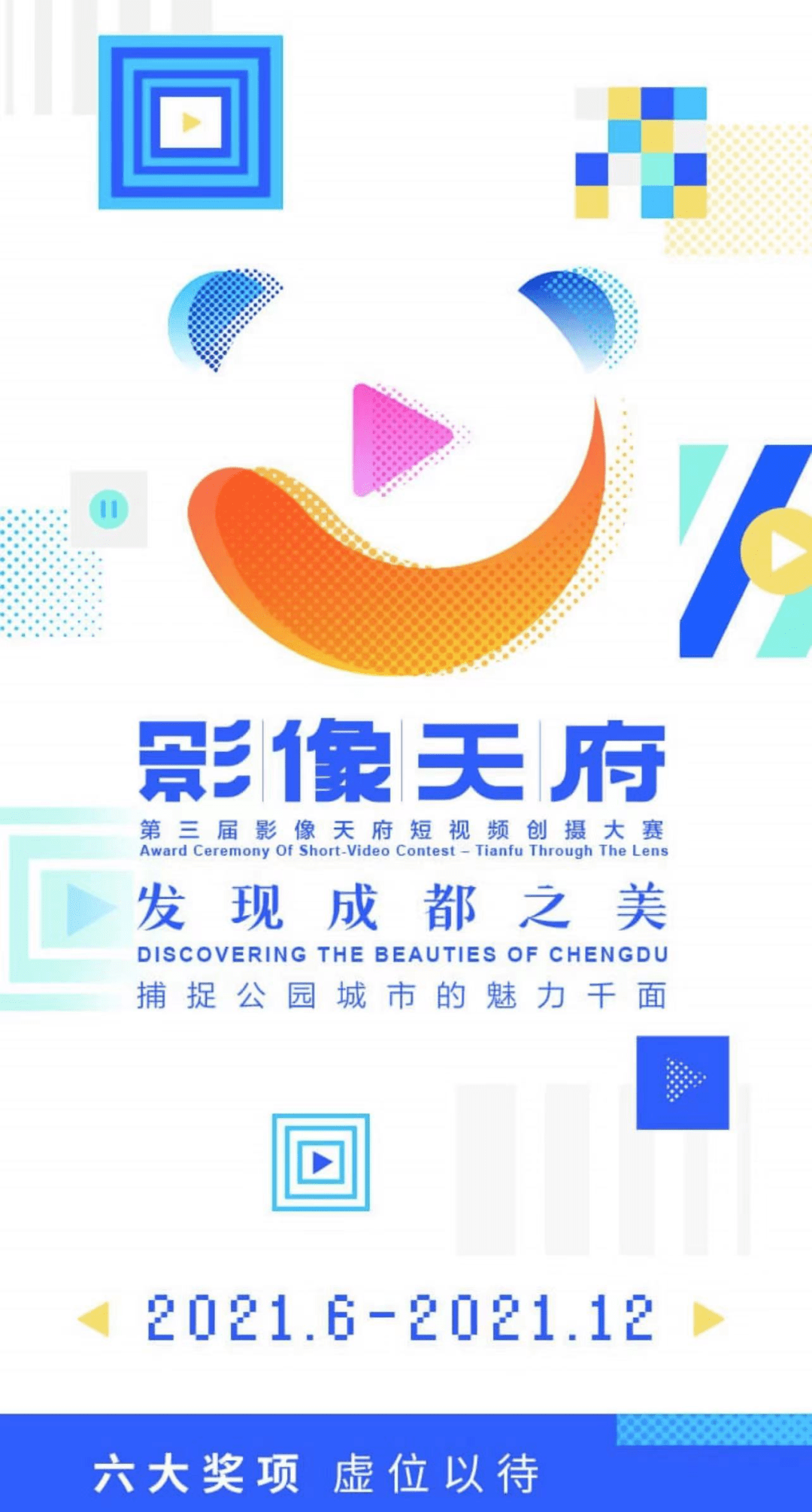 影像|Pick你眼中的成都之美！第三届影像天府·短视频创摄大赛复活赛投票通道正式开启