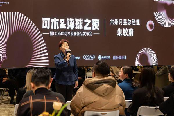 可木COSMO 可木家居&环球之夜暨常州新品品鉴会完美收官