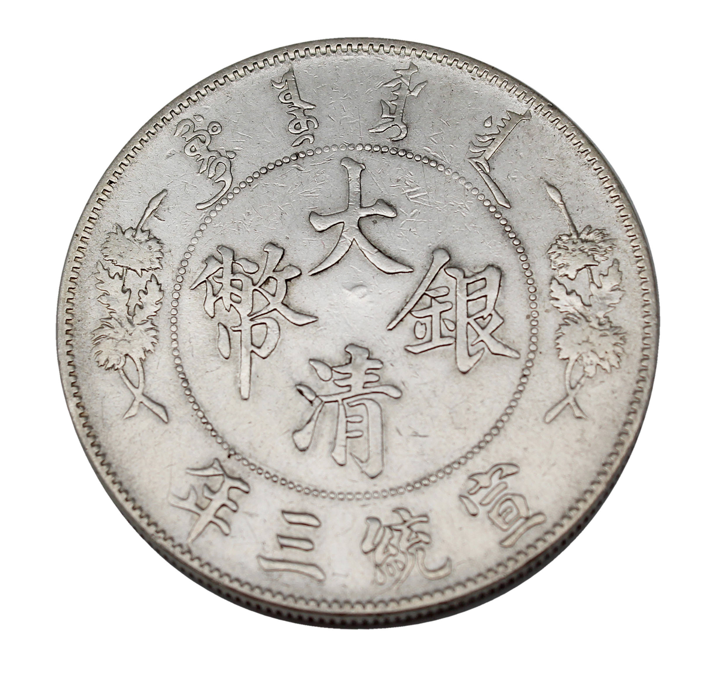 重さ2673g中国硬貨 大清銀幣宣統三年 壹圓　直径39.2mm重26.73g 本物銀幣保証品
