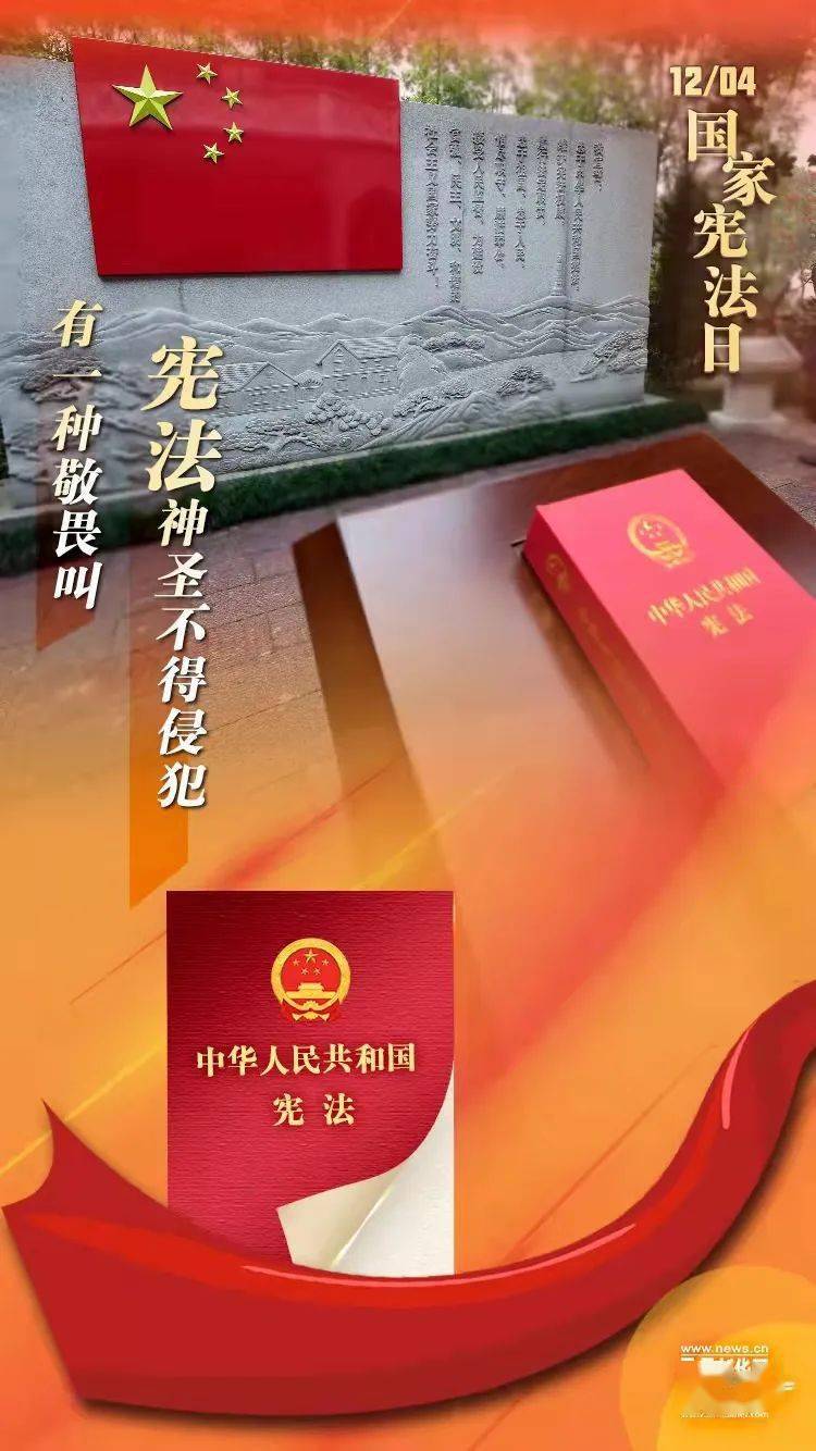 国家宪法日|12.4,是个重要日子!-搜狐大视野-搜狐新闻
