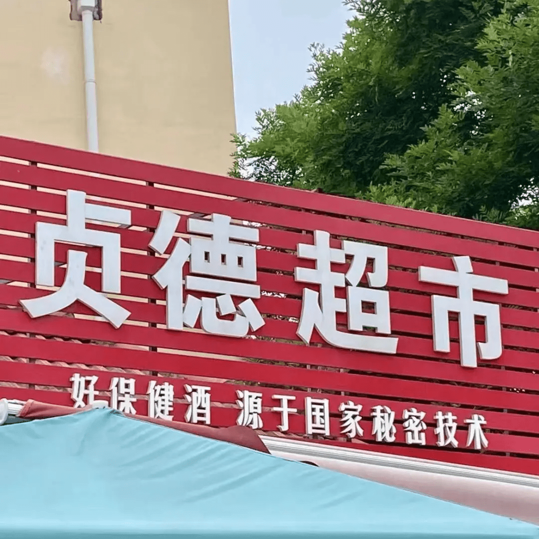 中国街头的店铺招牌有多野
