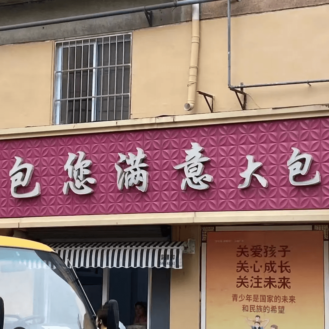 中国街头的店铺招牌有多野