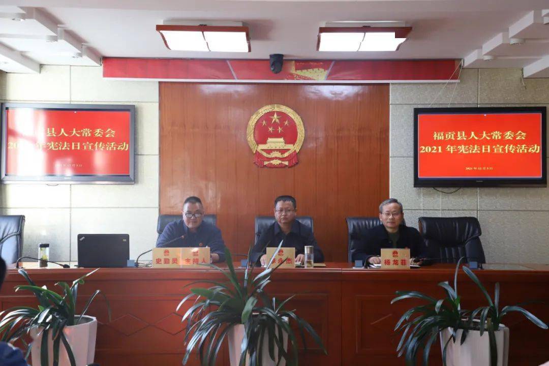 福贡县人大常委会开展国家宪法日活动_国家宪法日_全体_机关