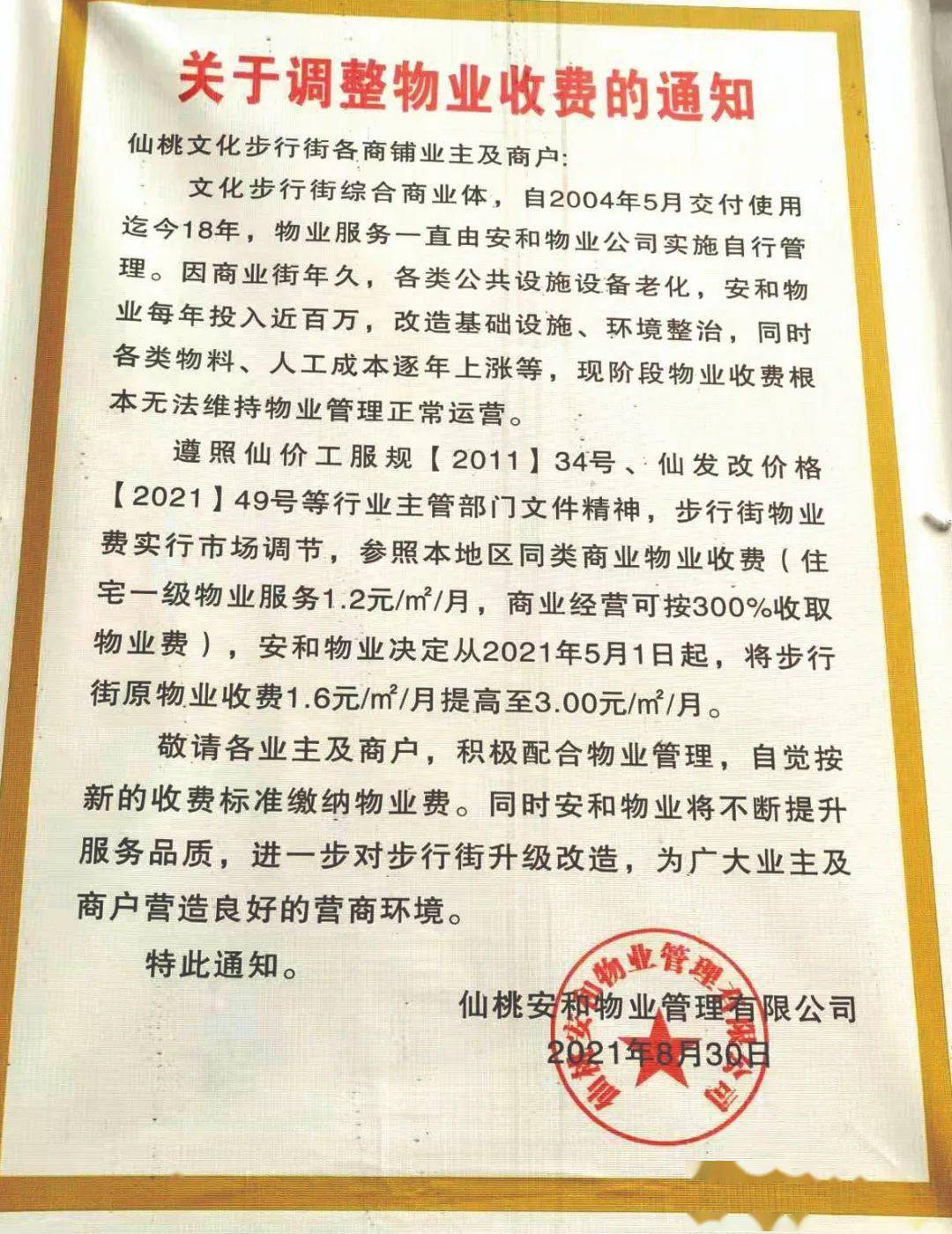 安和物业张贴的物业费涨价通知