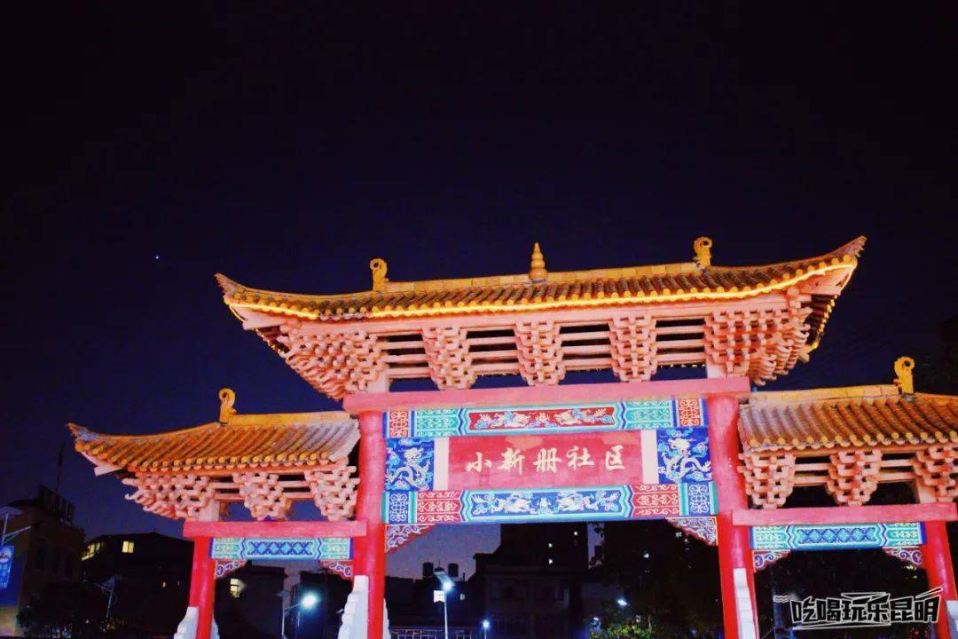 来呈贡不能错过小新册村的夜市和烧烤