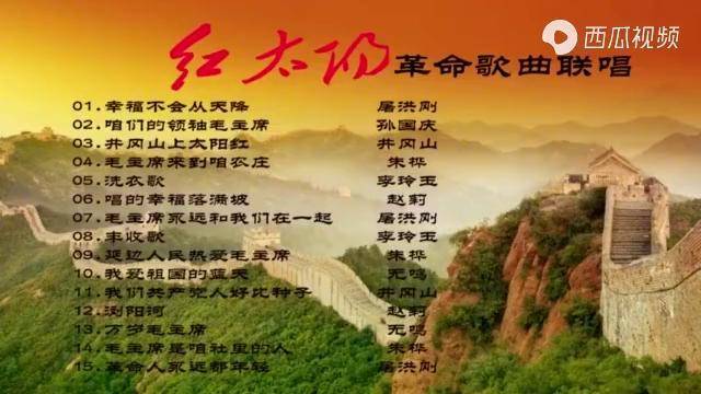 红太阳革命歌曲大联唱