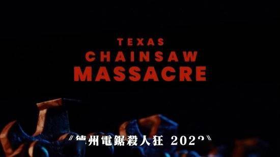 霍珀|重启版《德州电锯杀人狂》首曝预告：皮脸人魔重现
