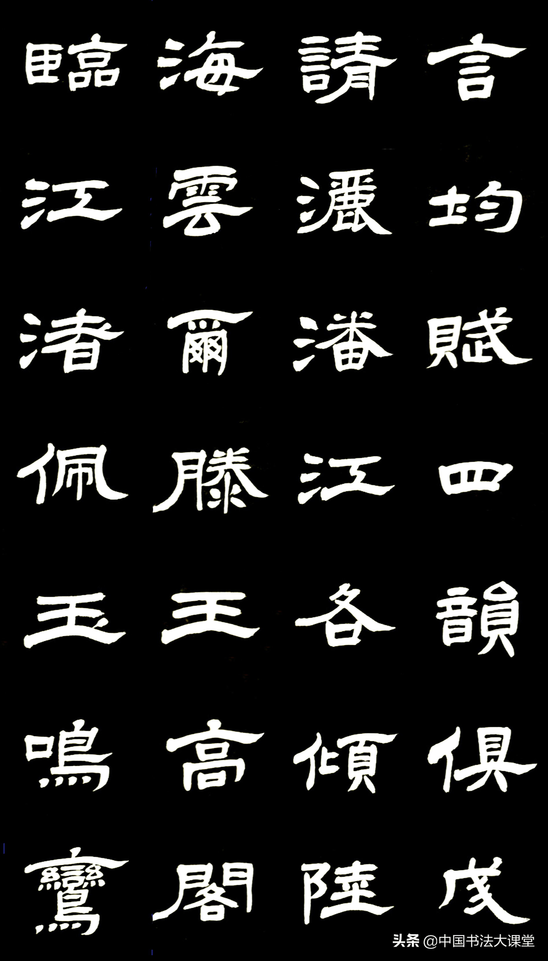 张庆涛隶书滕王阁序碑拓